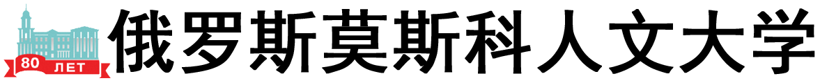 俄罗斯莫斯科人文大学logo